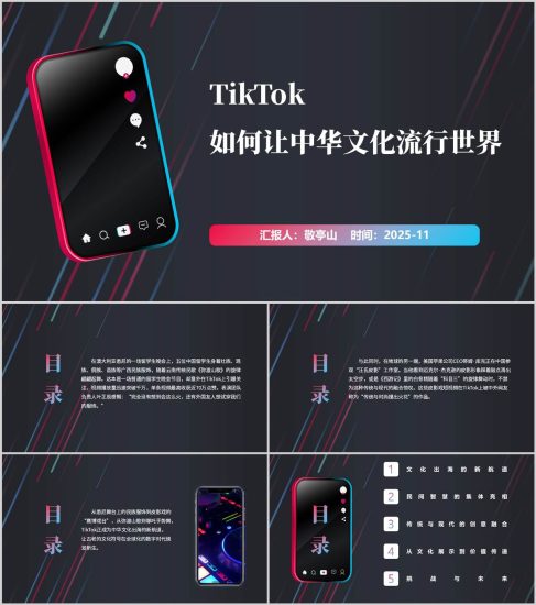 附稿|TikTok傳播中國文化輸入高校形勢與政策課件思政課PPT帶內容模板_黨課ppt_黨課課件_黨課講稿_黨課材料_縱橫材料網